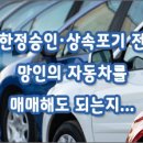 [질문]-한정승인이나 상속포기 전 자동차 팔아도 되나요 이미지