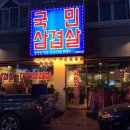 국민삼겹살단계점 이미지