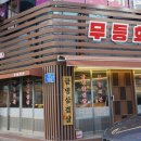 무등마을회관 이미지