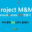 프로젝트 M&M 멘토앤멘티 인연만들기란? 이미지