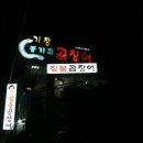 종가집곰장어 이미지