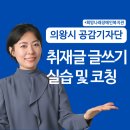 희망나래장애인복지관 | [공지] 의왕시 주민 기자단 글쓰기 특강하고 왔어요! (희망나래장애인복지관)