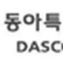 ㈜동아석유 이미지