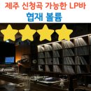 제주마중 협재 | 제주 한림읍 협재 LP바 볼륨 후기｜음악과 분위기 좋은 바 추천