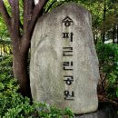 석촌근린공원 화장실 이미지