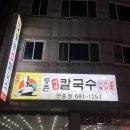 등촌샤브칼국수(안중점) 네이버블로그