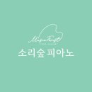 소리숲피아노음악교습소 - 김포시 풍무로69번길 47 | 소리숲피아노음악교습소