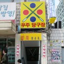 우주당구장 이미지