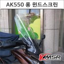 윈드크린 | AK550 롱 윈드스크린: 바람을 막아주는 완벽한 동반자!
