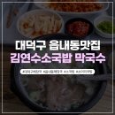 김연수소국밥막국수 | 대덕구 읍내동맛집 김연수소국밥막국수 뜨끈하게 해장국 한그릇