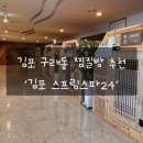 바이러스게임방 | 김포 구래동 찜질방 ‘김포 스프링스파24’ 솔직후기