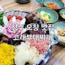 주식회사 한양외식산업 | 청주 오창 맛집 고래부대찌개 | 소고기행대왕꽃부대전골 저녁후기