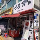신풍김밥