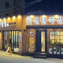 신탄족발집 이미지