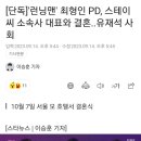 &#39;런닝맨&#39; 최형인 PD, 스테이씨 소속사 대표와 결혼..유재석 사회 이미지