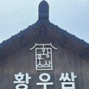 웰빙우렁이쌈밥 | 경주 쌈밥/웰빙 황토 우렁이 쌈밥 황우쌈 재방문 후기