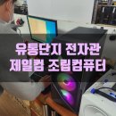대구유통단지 전자관 조립컴퓨터 구입 후기(Feat.제일컴. 고등졸업축하)