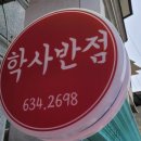 학사반점 이미지