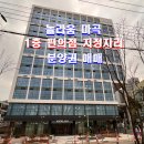 어울림공인중개사사무소 | 서울식물원 호수공원을 앞에둔 놀라움 마곡 1층 편의점 지정자리 분양권 매매 안내합니다