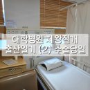 경희A | [출산] 제왕절개 수술 당일 : 제왕절개 과정 AtoZ 후기 / 무통주사 없이 버틴 썰 / 신생아실 면회...