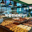 박종현베이커리 | 광주 금호동 빵집 박종현 베이커리 추천 내돈내산 후기