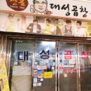 산본대성곱창 이미지