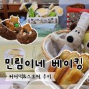 네에게로 | 수원 행리단길 민림이네 베이킹 공방 이색 데이트 내돈내산 후기