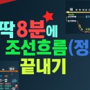 딱 8분에 조선 흐름 (정치) 끝내기! 무조건 오르는 성적, 사림, 붕당, 예송, 환국 아빠 한국사 구독자 2.67천명 이미지