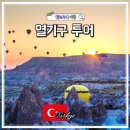 100-4-000006 | 클룩 11월 할인쿠폰 튀르키예 카파도키아 파묵칼레 열기구 투어 후기