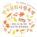 2023 연수문화사랑축제 이미지