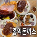 홍익예술공간인테리어 | [운양동 맛집] 수제돈까스의 진수, 홍익돈까스 김포운양점 평일 저녁 방문 솔직 후기! (feat. 운양역 맛집)