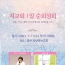 할렐루야! 1월 11일(수) 광주 사랑하는교회에서 '지교회 1일 순회성회'가 열립니다! (강사: 곽소영 목사) 이미지