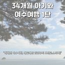 사갑1길 | [2025 여수여행 1탄]33개월 아기와 새해맞이 여행! 내돈내산 맛집부터 추천코스까지!