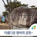 왕바위공원 이미지