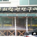 무쇠막 연탄구이 이미지