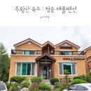 주왕산애플펜션 이미지