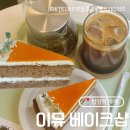 이뮤(immu) | 합정 노밀가루 글루텐프리 디저트맛집 이뮤베이크샵