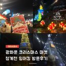 행복한중구 푸드마켓 | [크리스마스] 광화문 크리스마스 마켓 / 청계천 잉어킹 방문후기