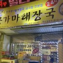 콩가마해장국24시 | 장유 24시 국밥 : 콩가마 해장국 본점