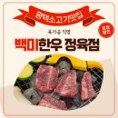 백미 | 평택 소고기 맛집 백미한우 정육점 방문 솔직 후기