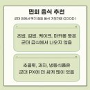 군대 면회 꿀팁 이미지