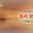 [새벽설교 2024.1.10] 요한복음 4:27~42 와서 보라 | 예산수정교회 이몽용목사 이미지