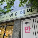 엘슈헤어 - 서산시 호수공원10로 9 | 엘슈헤어