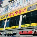 도라무통즉석떡볶이파주점