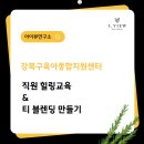 강북종합 | 강의후기) 강북구 육아종합지원센터 임직원 힐링교육 &amp; 체질별 티 블렌딩 만들기