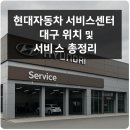 태전현대서비스㈜ 현대자동차블루핸즈 | 현대자동차 서비스센터 천안 위치 및 이용 정보 안내
