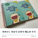 아이매뉴얼 | 아이주도 이유식 유아식 매뉴얼 후기(책추천, 이유식 거부 극복, 이유식 식판 사진)