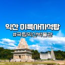 미륵사지 관광안내소 | 익산놀거리 미륵사지 석탑과 국립익산박물관, 방문자여권 스탬프 투어
