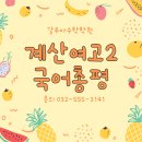 계산여자고등학교 이미지