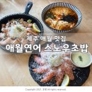 [제주애월맛집] 제주연어맛집 애월연어 눈 덮인 한라산 스노우 초밥 추천